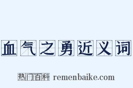 血气之勇近义词是什么意思的图片